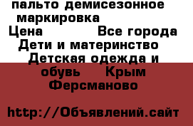 пальто демисезонное . маркировка 146  ACOOLA › Цена ­ 1 000 - Все города Дети и материнство » Детская одежда и обувь   . Крым,Ферсманово